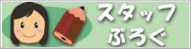 スタッフぶろぐ