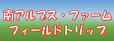 南アルプスファームフィールドトリップ