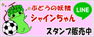 南アルプス市観光協会 シャインちゃん LINEスタンプ