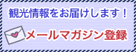 メールマガジン登録・削除