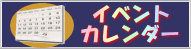 イベントカレンダー