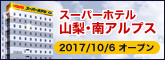 スーパーホテル山梨南アルプス
