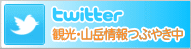 南アルプス市観光 twitter
