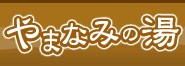 温泉「やまなみの湯」