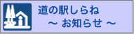 道の駅しらね　お知らせ