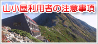 山小屋利用者の注意事項