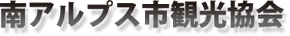 南アルプス市観光協会