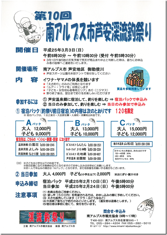 H24芦安渓流釣祭り