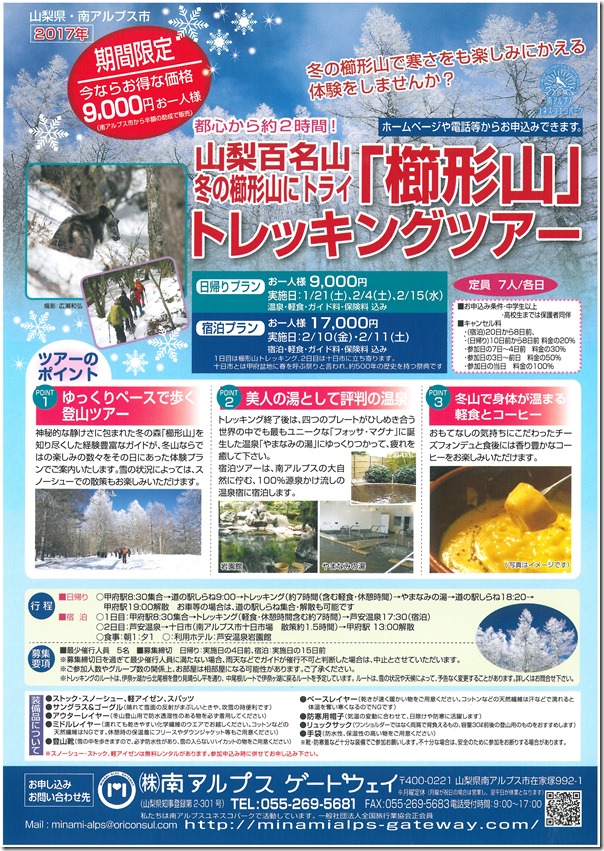 H28冬の櫛形山トレッキング