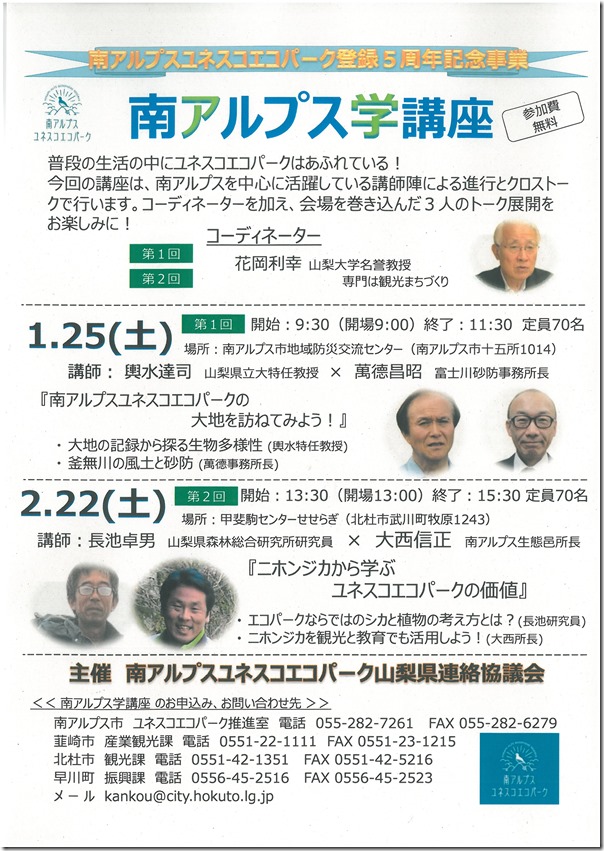 南アルプス学講座