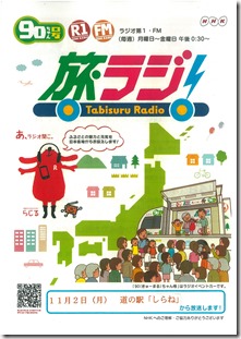 旅ラジ表
