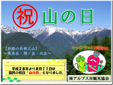 祝「山の日」