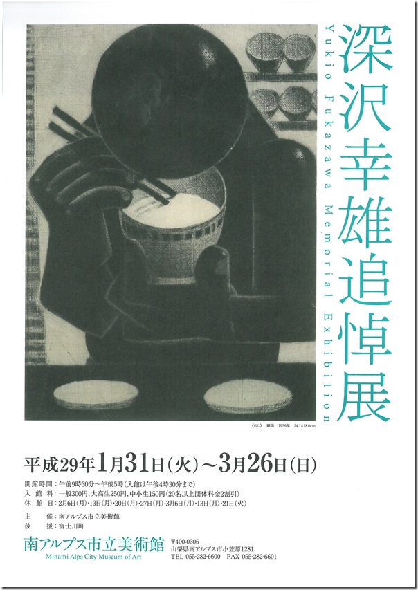 深沢幸雄展①