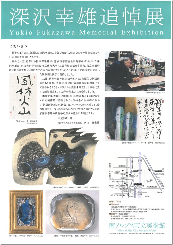 深沢幸雄展②