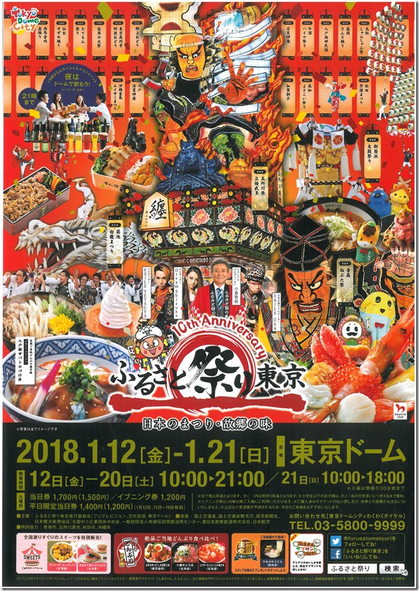 H300112ふるさと祭り東京ドーム1