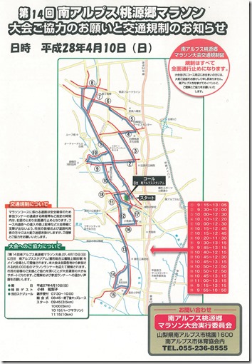 桃源郷マラソン交通規制