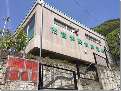山渓園