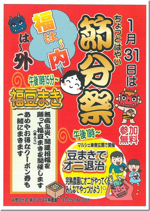 完熟農園節分祭