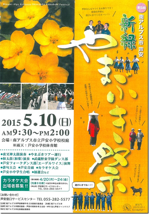 芦安新緑やまぶき祭