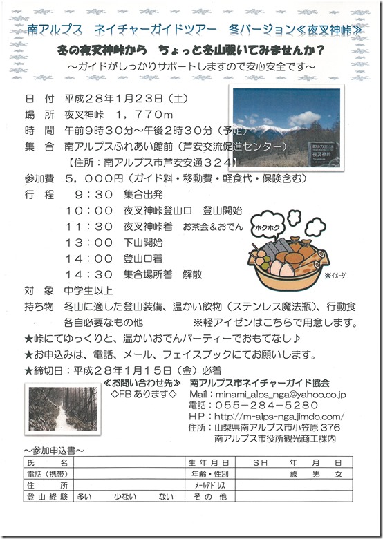 冬の夜叉神ツアー（ネイチャーガイド）