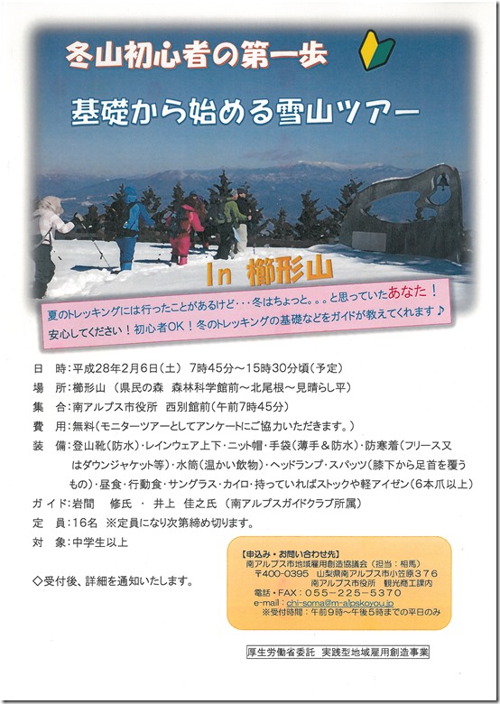 櫛形山雪山ツアー（雇用創造）
