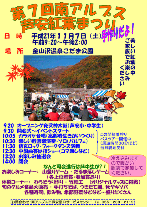 第７回南アルプス・芦安紅葉祭り