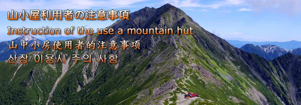 南アルプス市観光協会 山小屋利用者の注意事項