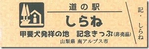 特別記念切符　甲斐犬　本体 トリミング