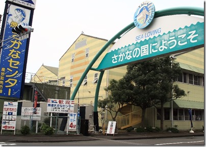焼津さかなセンター 焼津さかなセンター