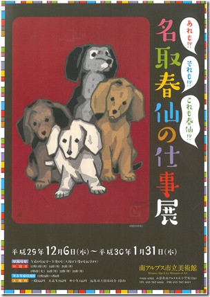 Ｈ291209名取春仙の仕事展1