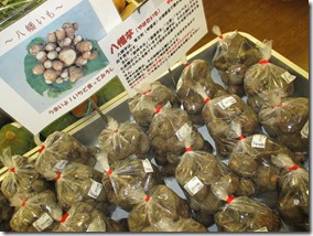 在家塚直売所八幡芋